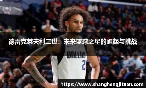德雷克莱夫利二世：未来篮球之星的崛起与挑战