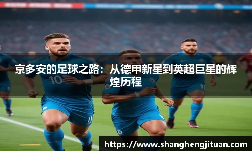 京多安的足球之路：从德甲新星到英超巨星的辉煌历程