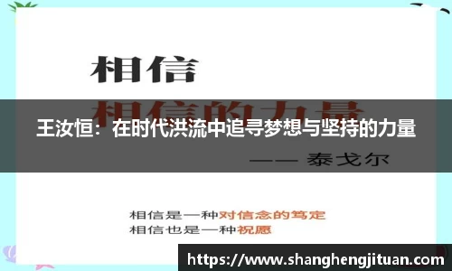 王汝恒：在时代洪流中追寻梦想与坚持的力量