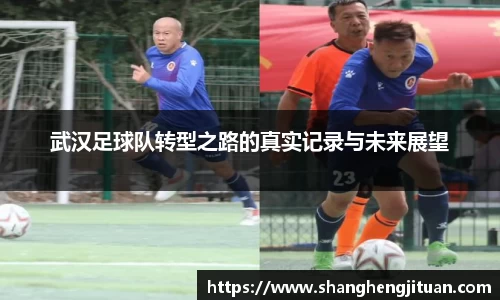 武汉足球队转型之路的真实记录与未来展望