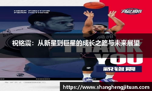 祝铭震：从新星到巨星的成长之路与未来展望
